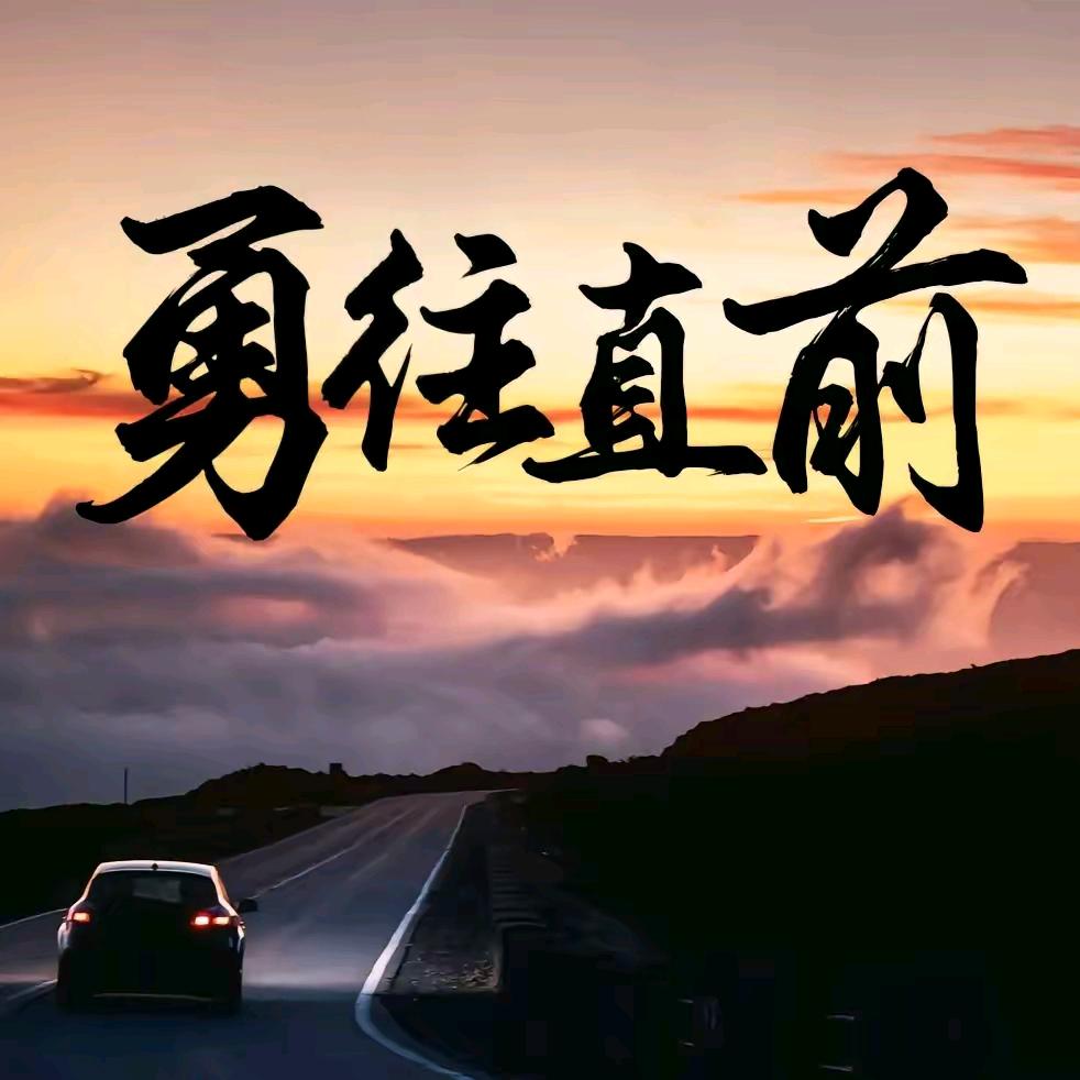 努力奋斗🍎🍎✊️✊️