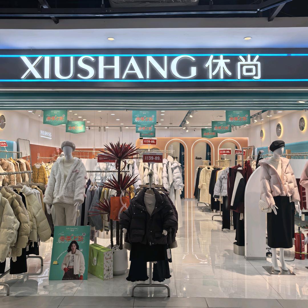 休尚女装南湖店
