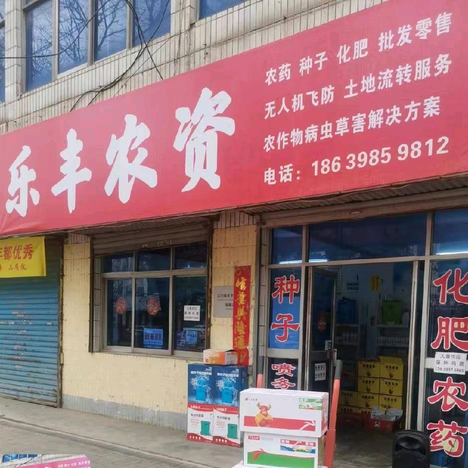 渑池乐丰农资～刚哥