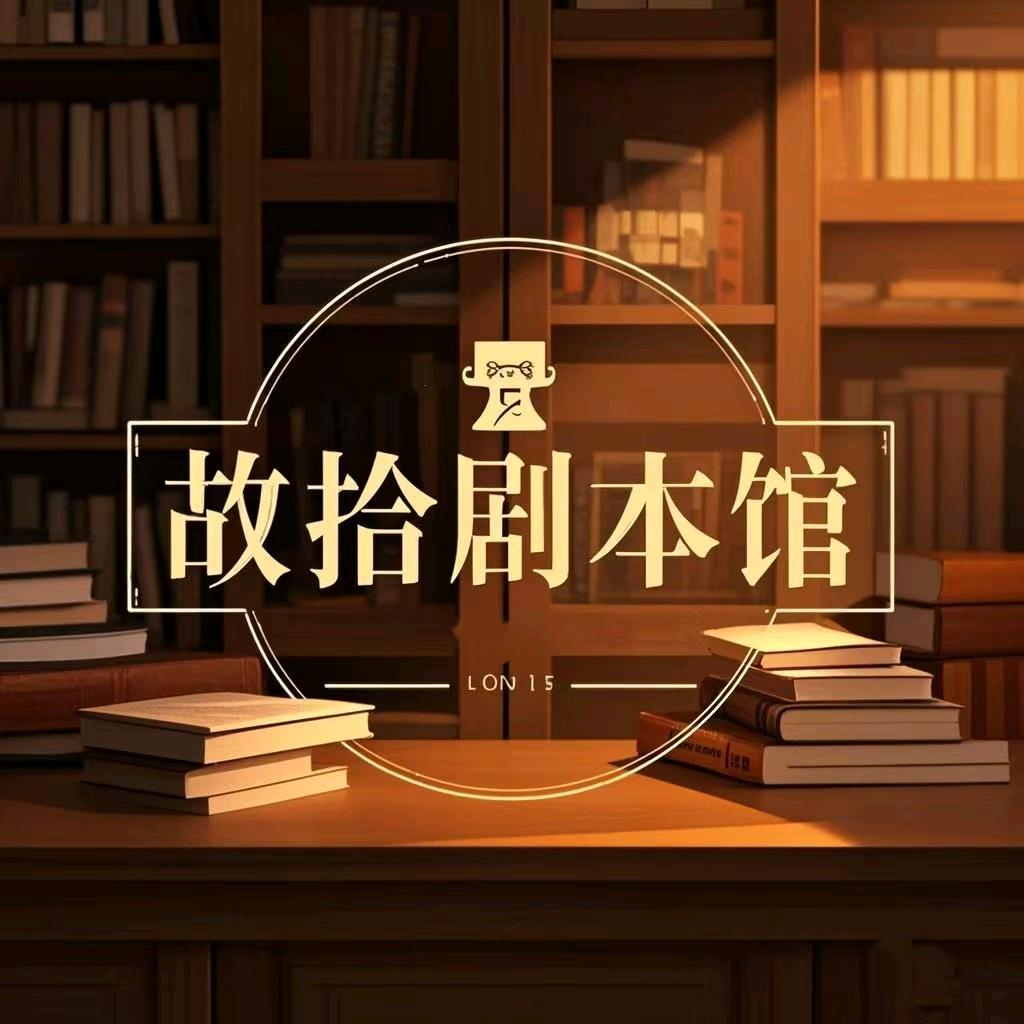 故拾剧本馆