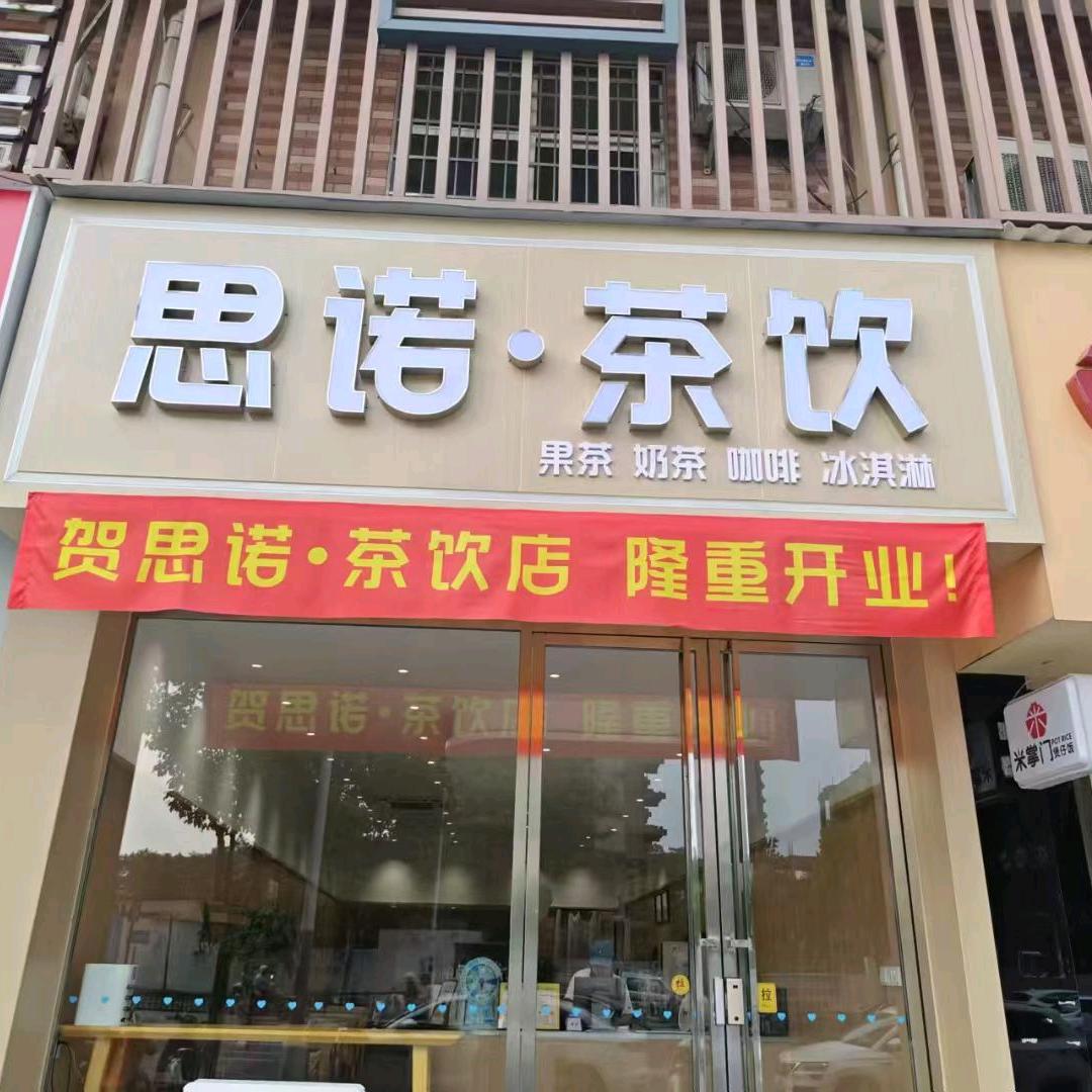 盛源城思诺茶饮