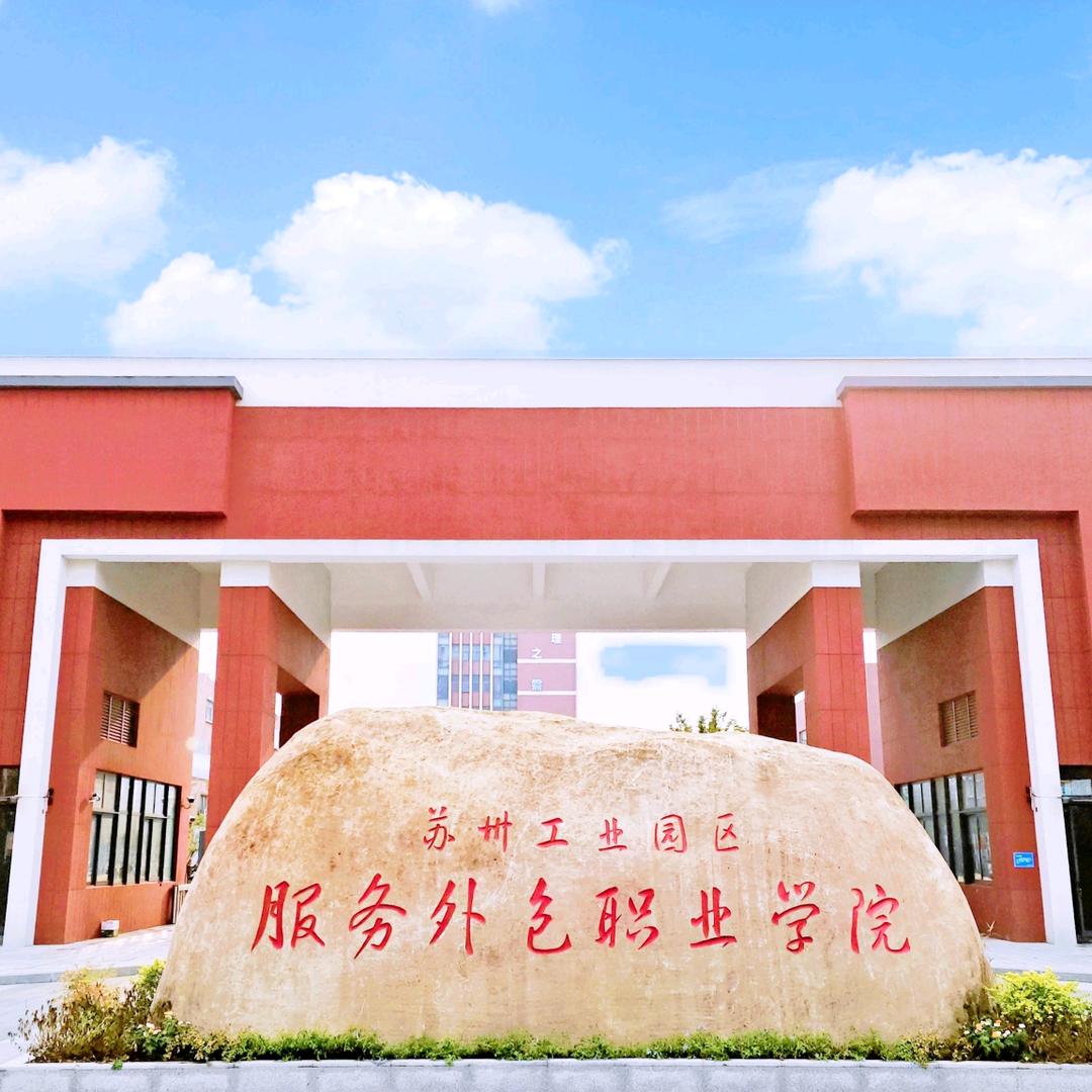 苏州工业园区服务外包职业学院招生办