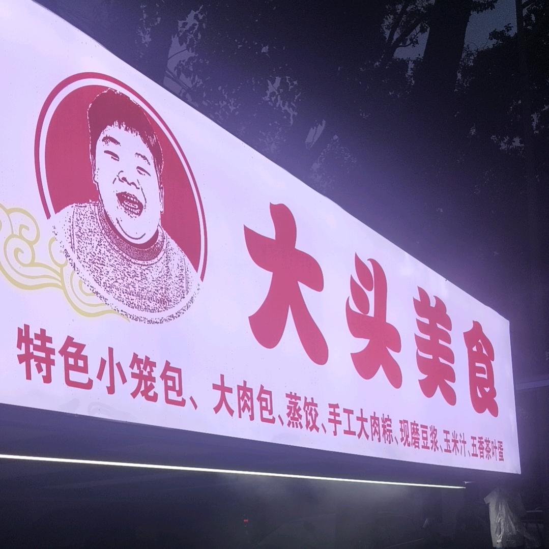 大头美食