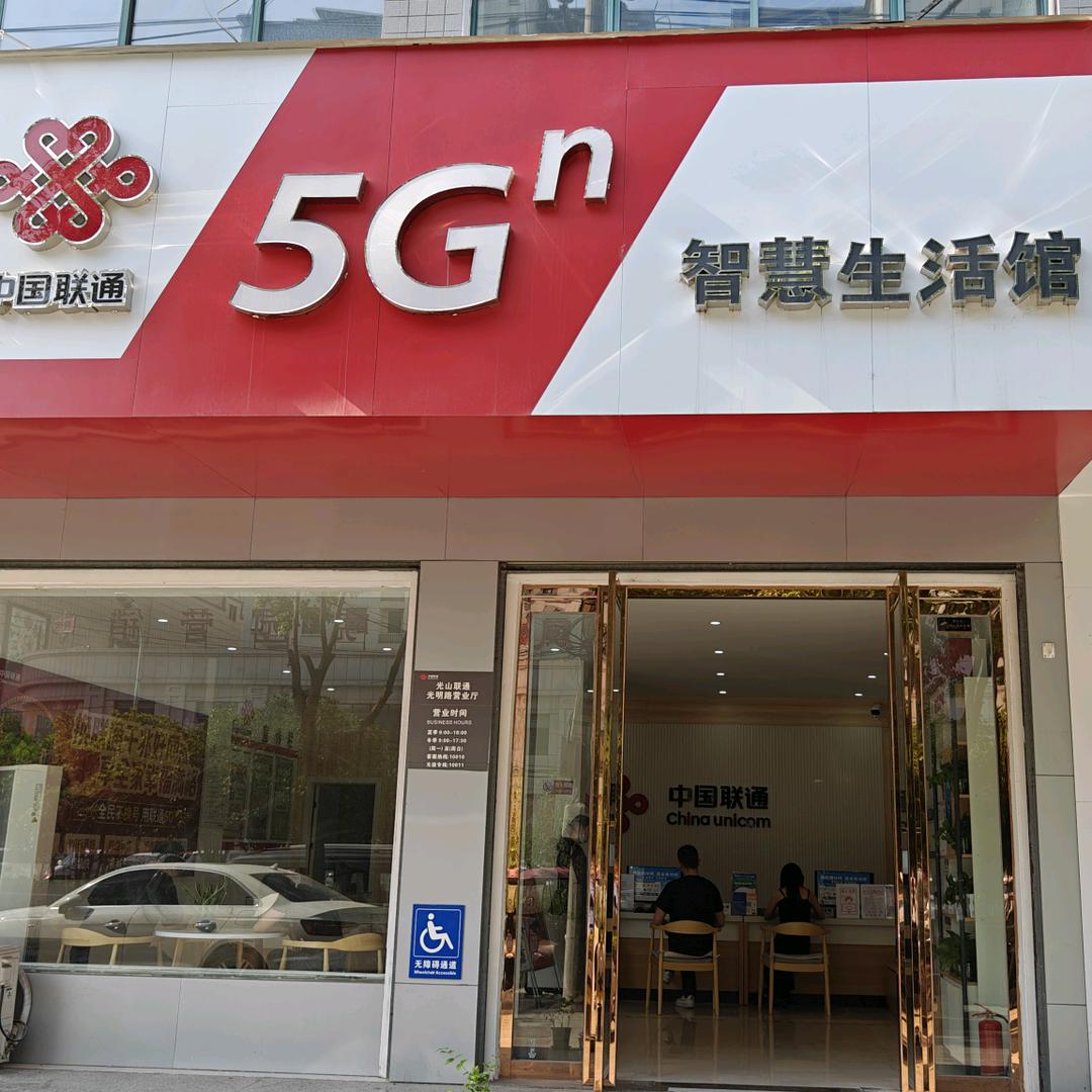 光山联通光明路营业厅