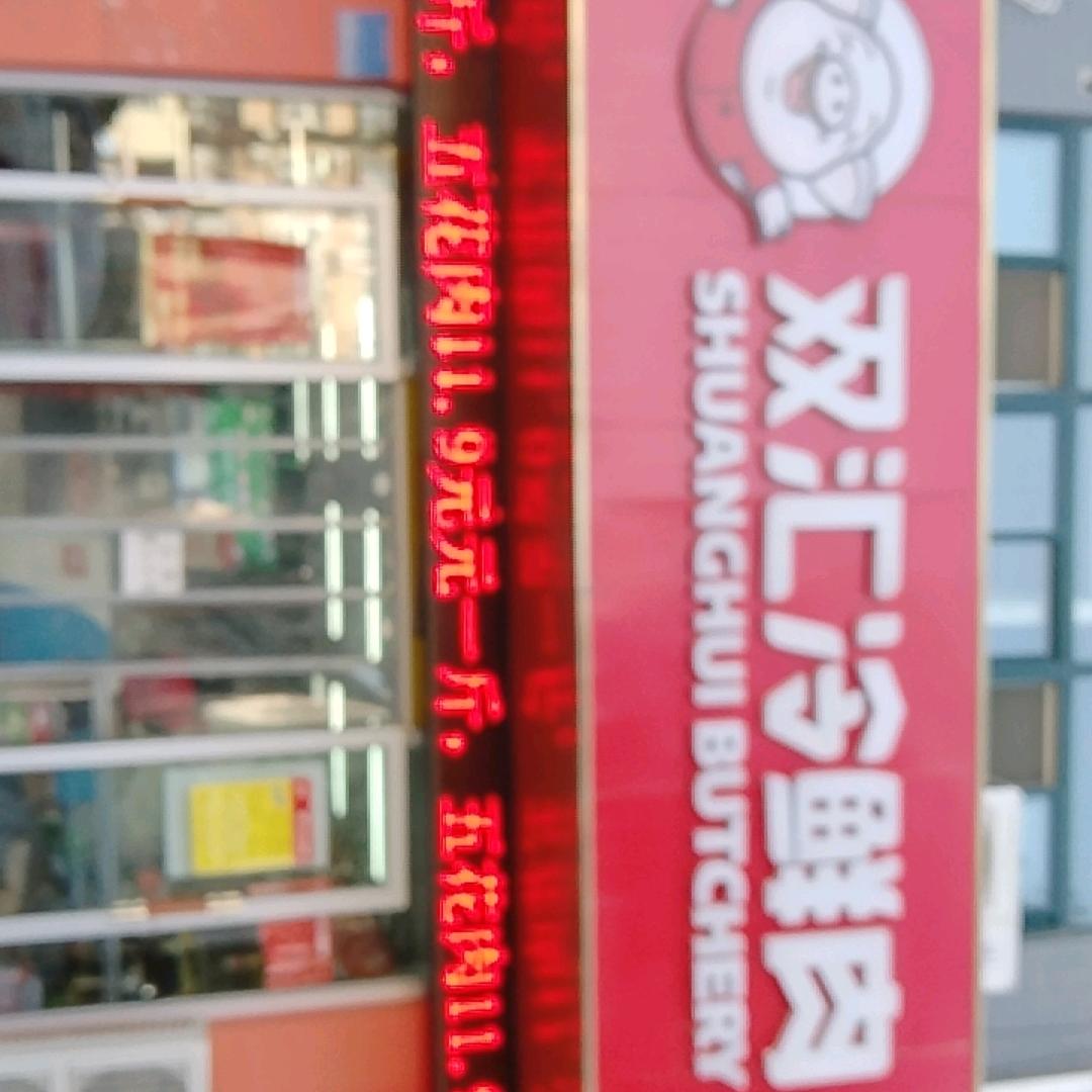 双汇冷鲜肉梁庄大街批零店