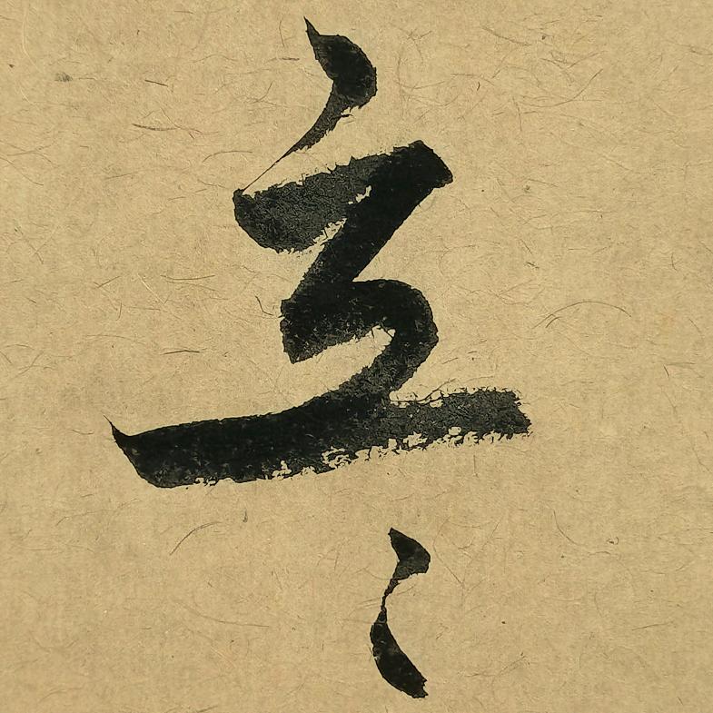 立立