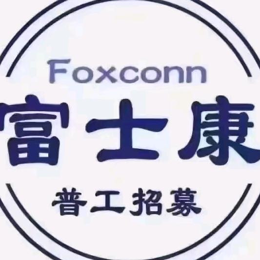 富士康招聘