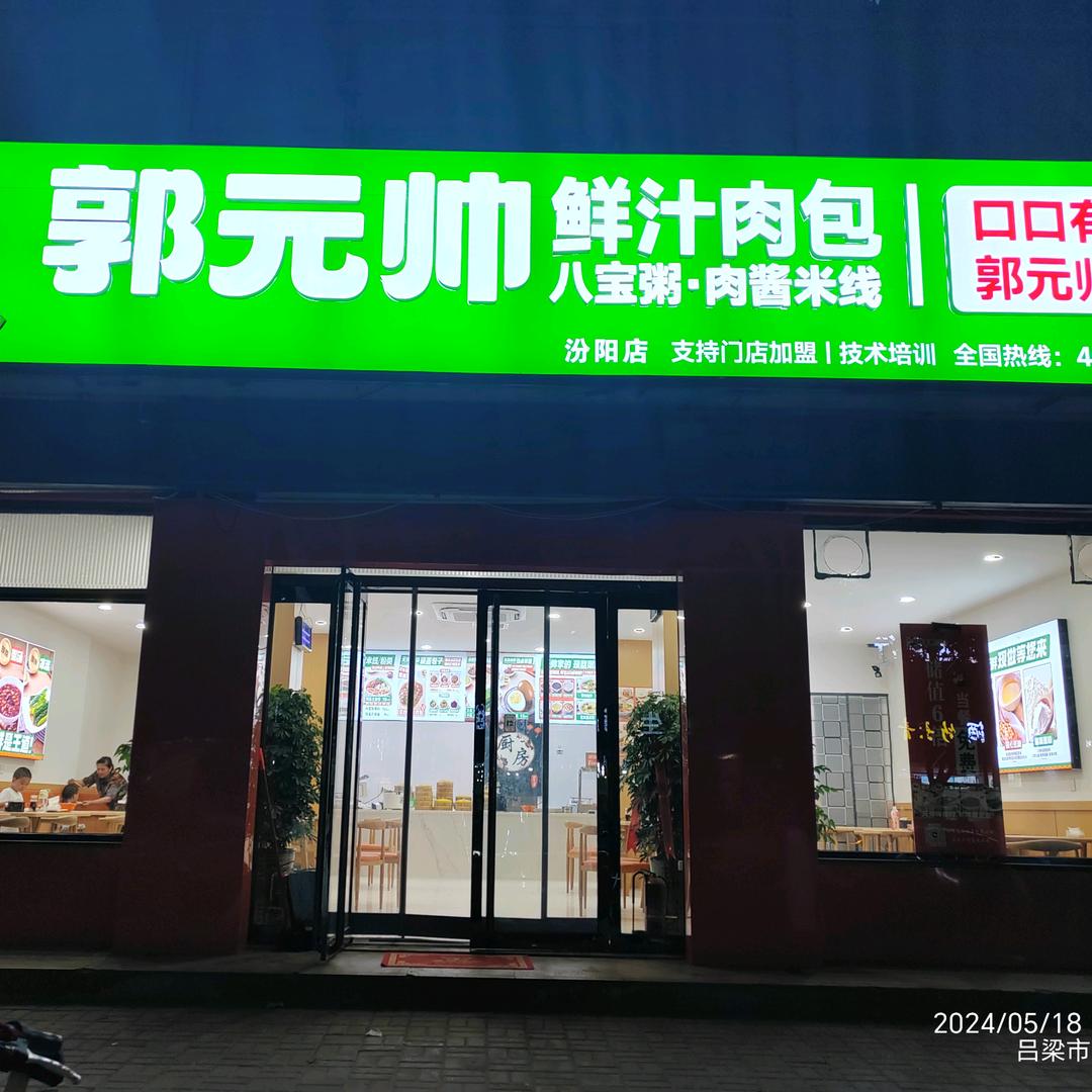 郭元帅鲜汁肉包汾阳店