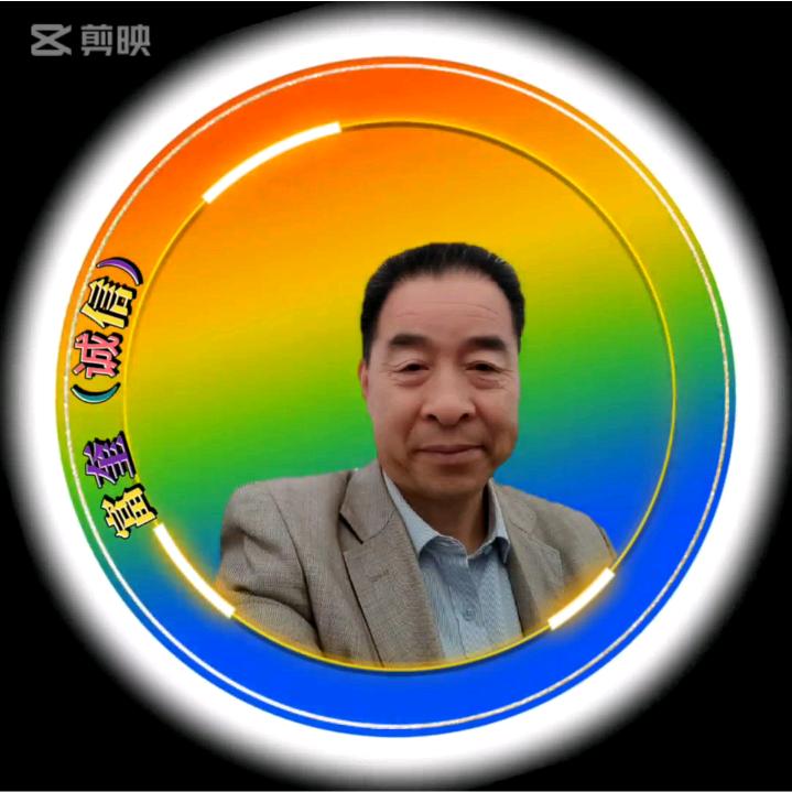 富奎（诚信）