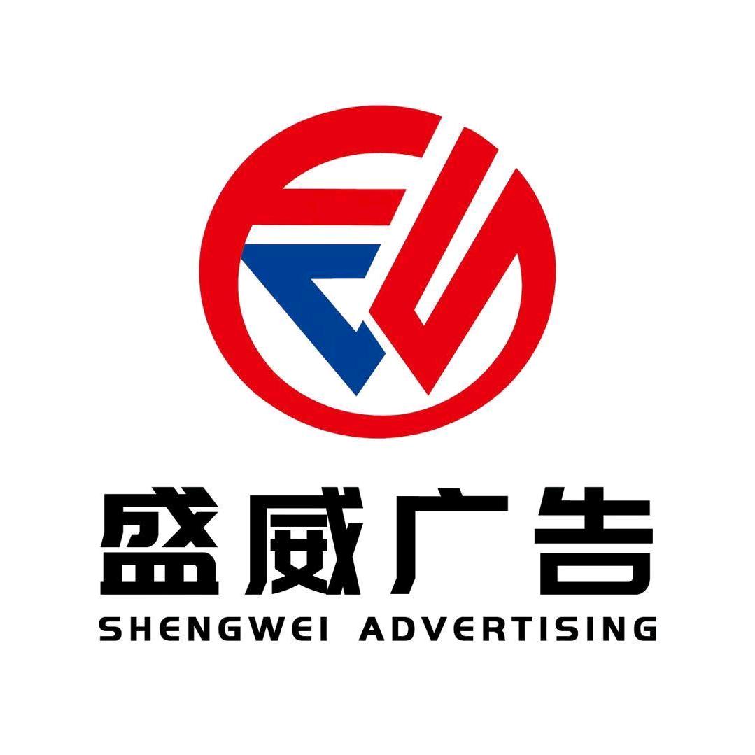 济宁盛威广告装饰