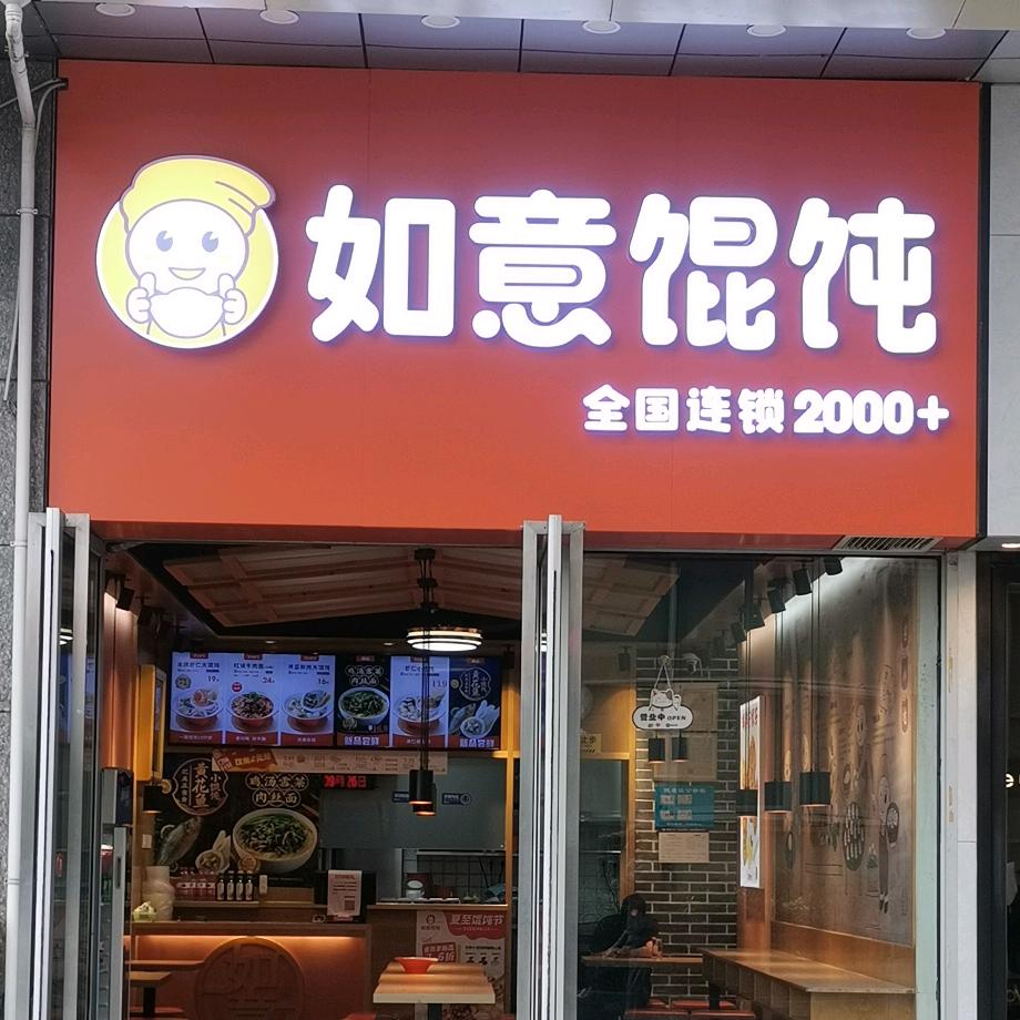 合肥经济技术开发区意如馄饨店