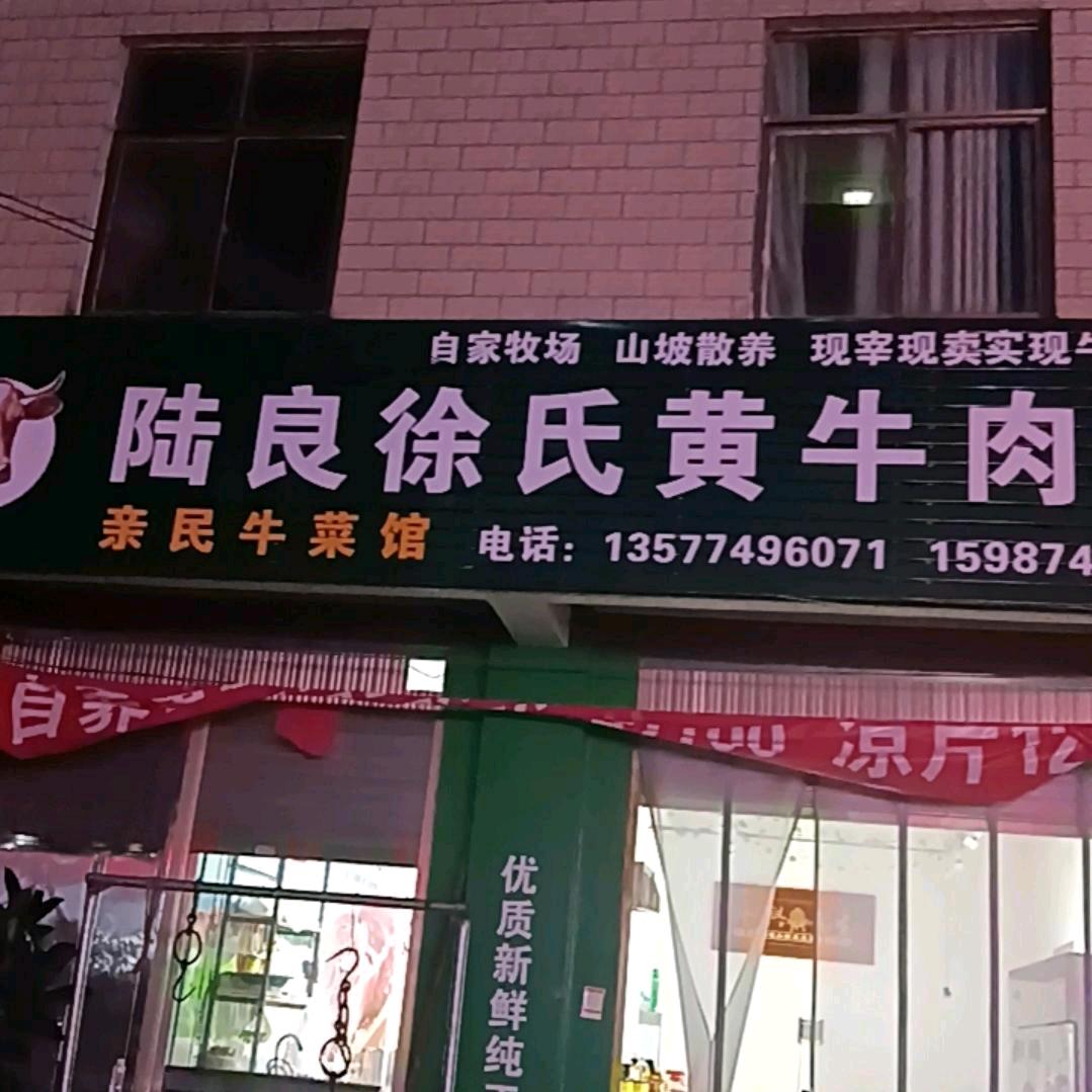 徐氏黄牛肉铺