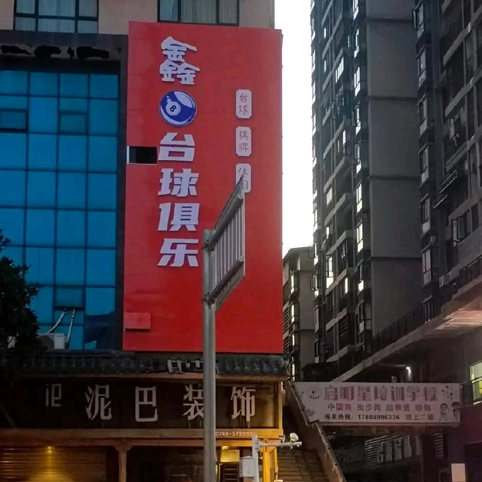 鑫8台球俱乐