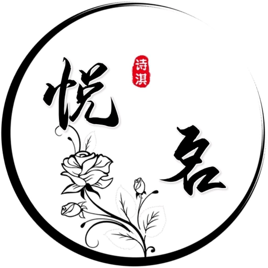 悦名斋起名
