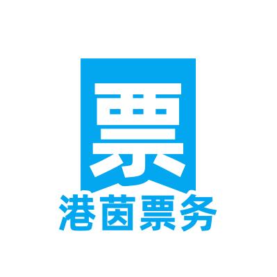 港茵票务A