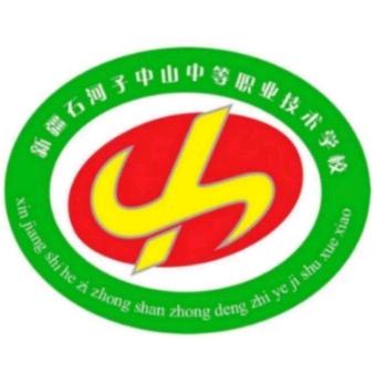 石河子中山中等职业学校 阿布老师