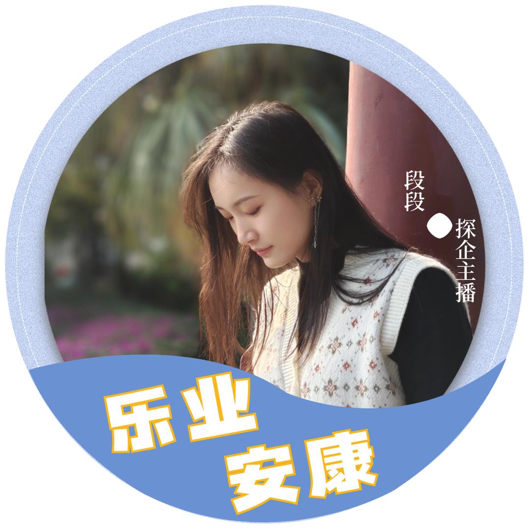 乐业安康（段段）