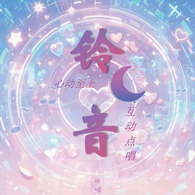 铃音ᰔᩚ互动·点唱·新厅