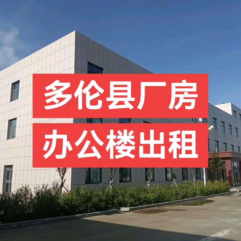 多伦县厂房仓库办公楼出租