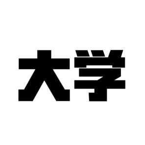 大学你需要知道的那些事儿