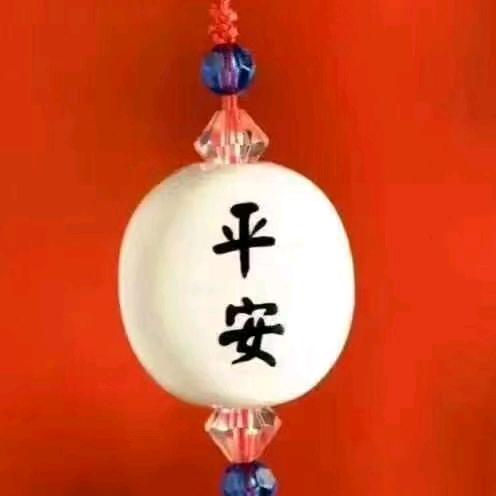 愿你平安
