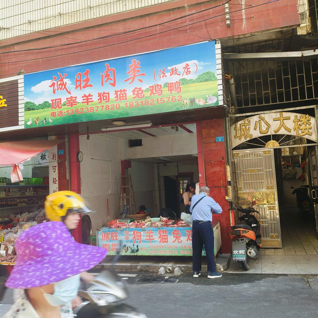诚旺肉类
