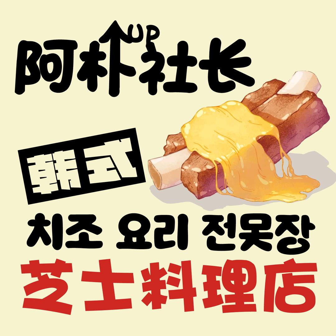 阿朴社长芝士烤排骨(正定荣国府店)