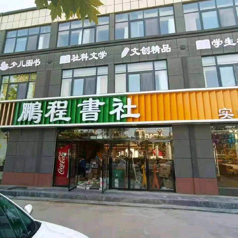 鹏程书社实中店三楼侠