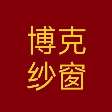 晋城博克纱窗厂家定制