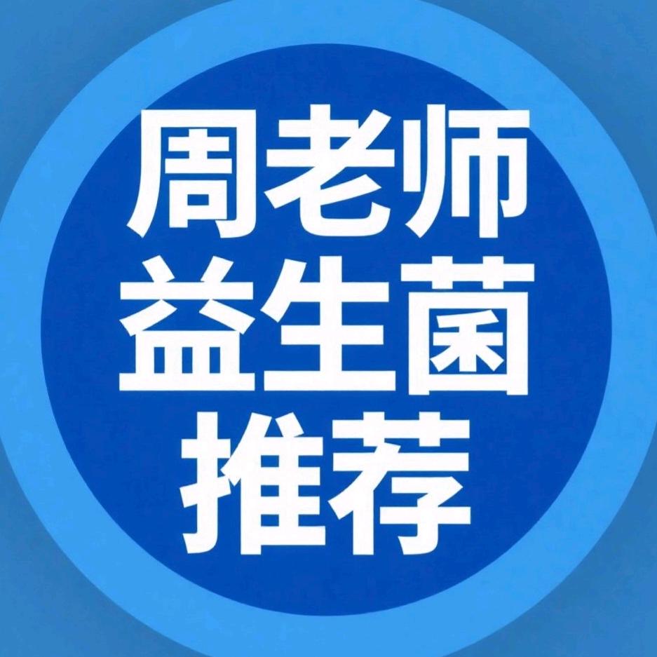 周老师推荐益生菌