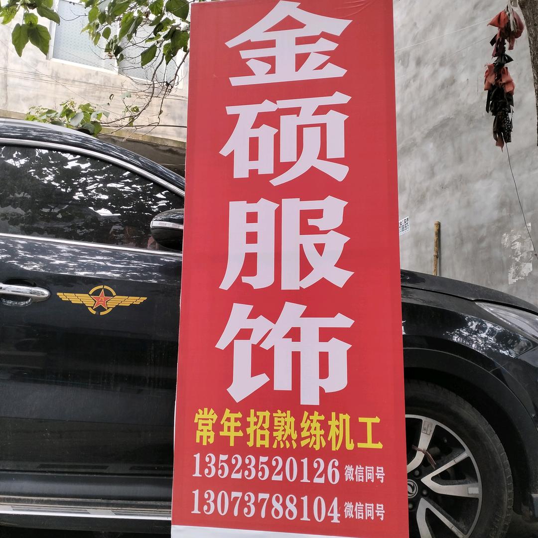 金硕服饰娟姐