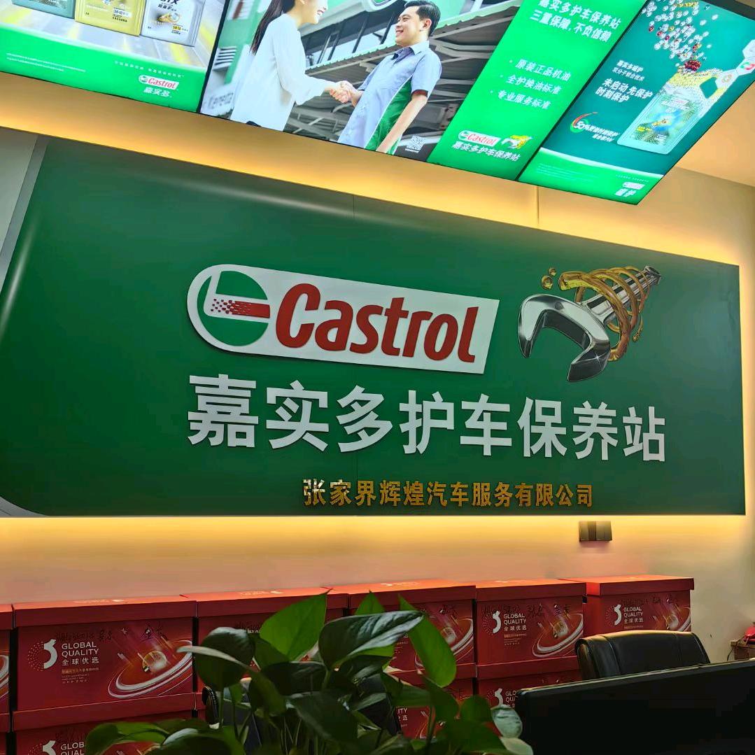 张家界辉煌汽车服务