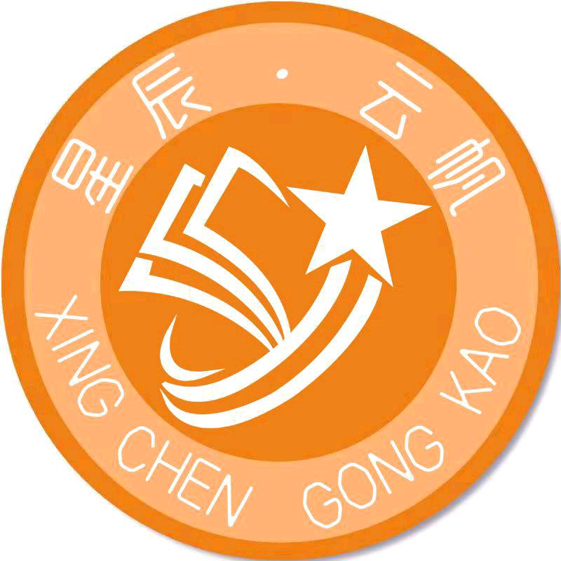 贵州星辰公考
