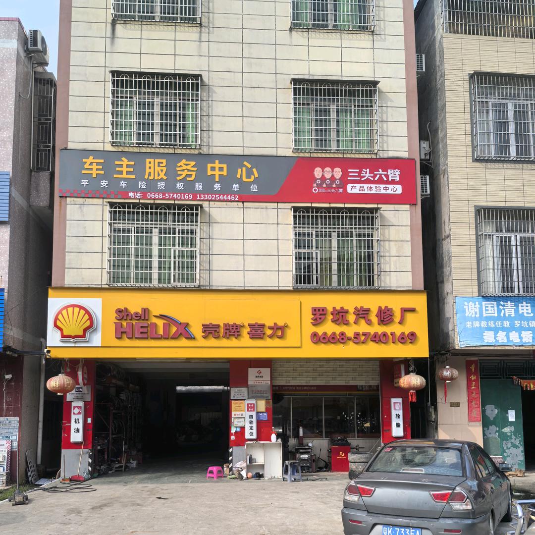 罗坑汽修(平安保险合作厂)