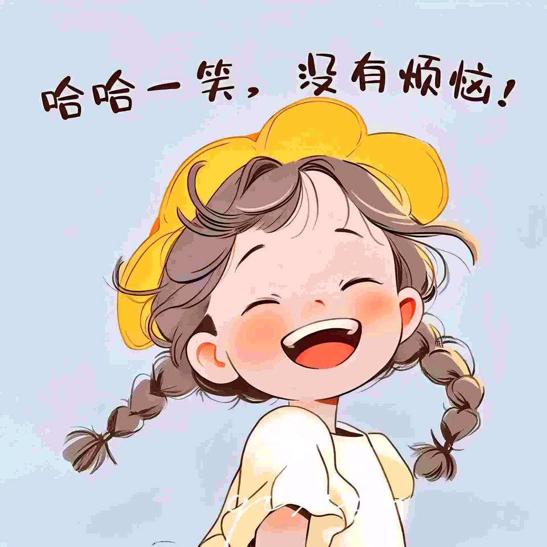 一切都好了