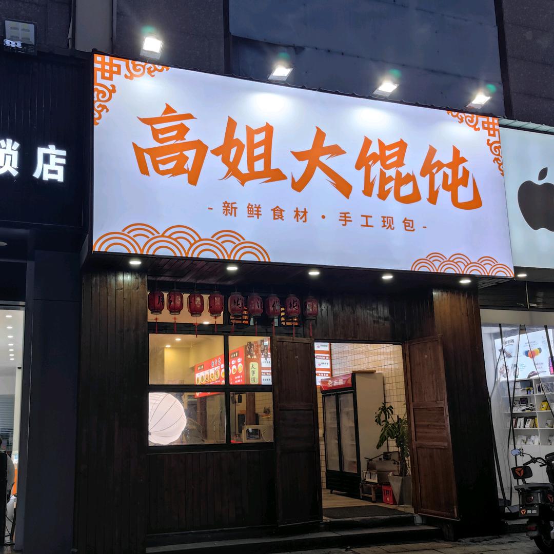 高姐大馄饨
