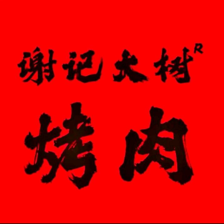 谢记大树烤肉