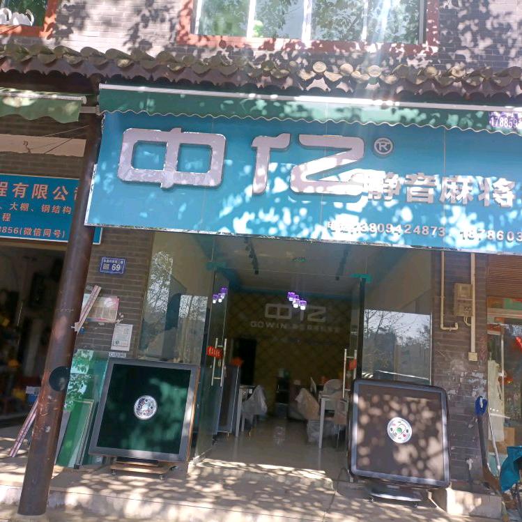 中亿静音麻将机批发零售