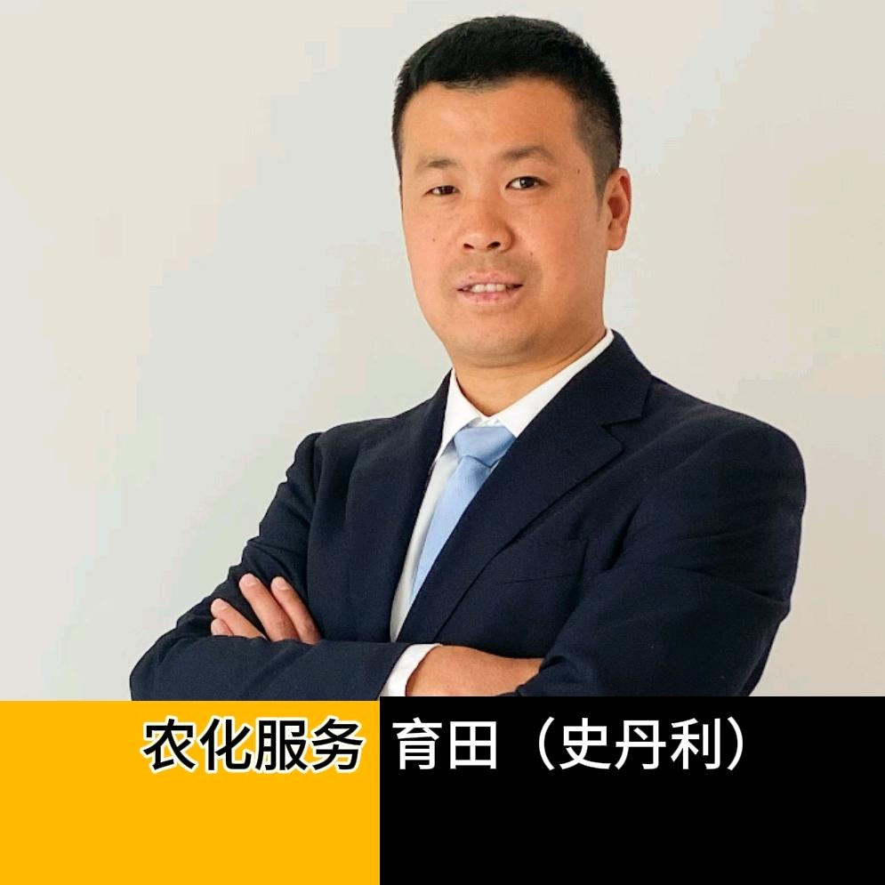 农化服务——育田（史丹利）