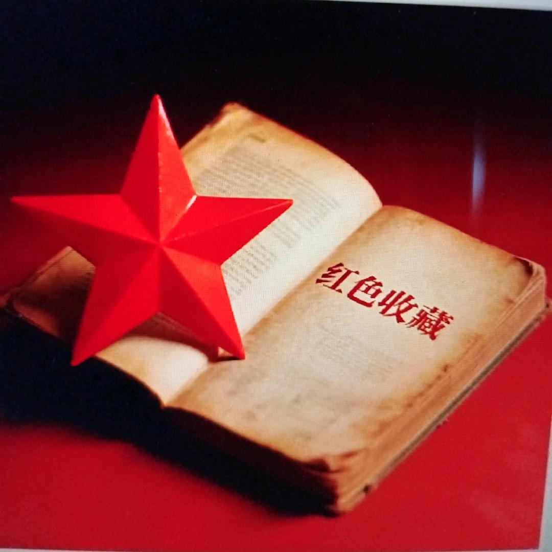 红色记忆.贵红
