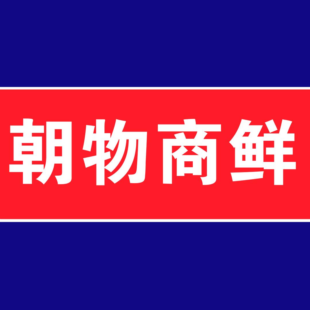 朝物商鲜