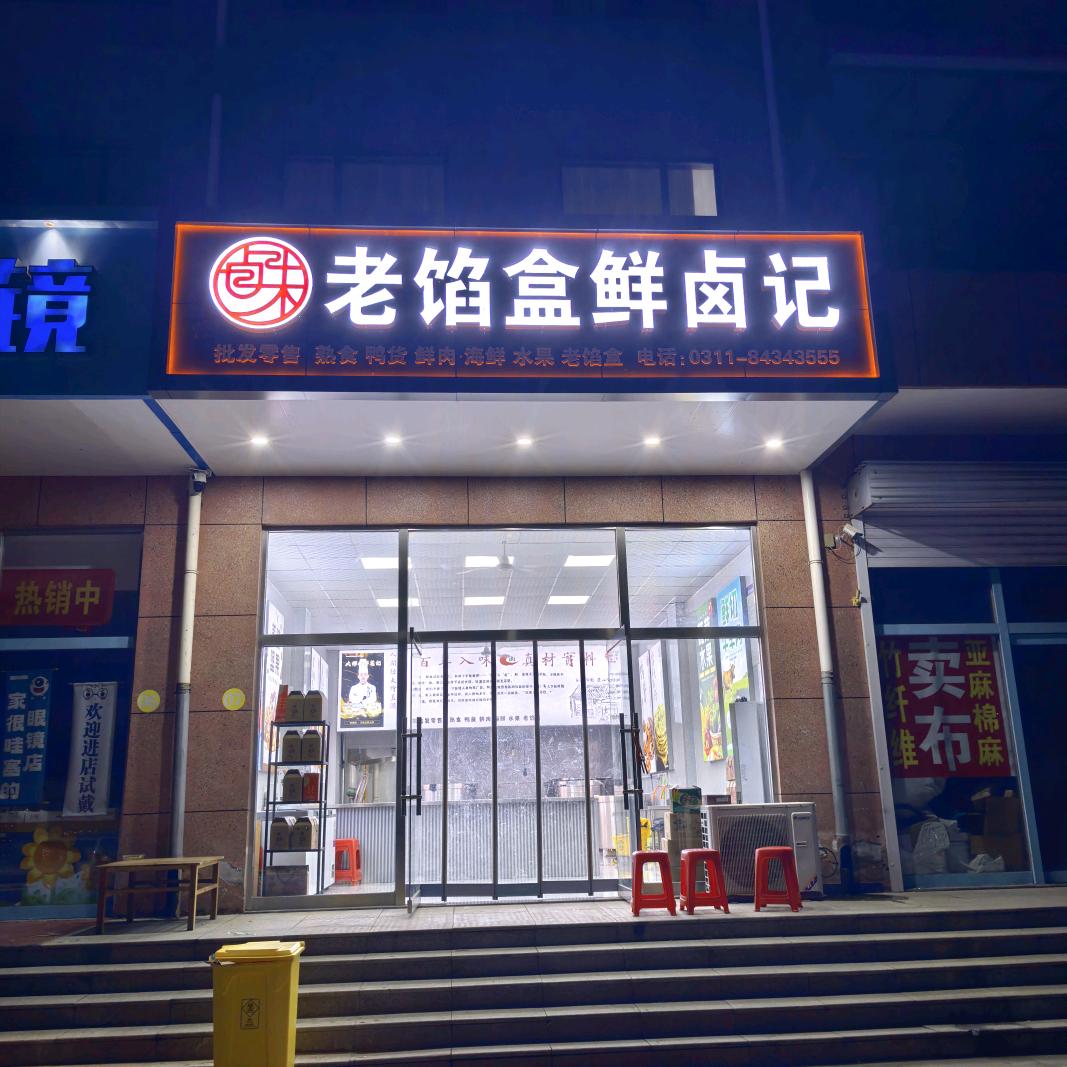 鲜卤记