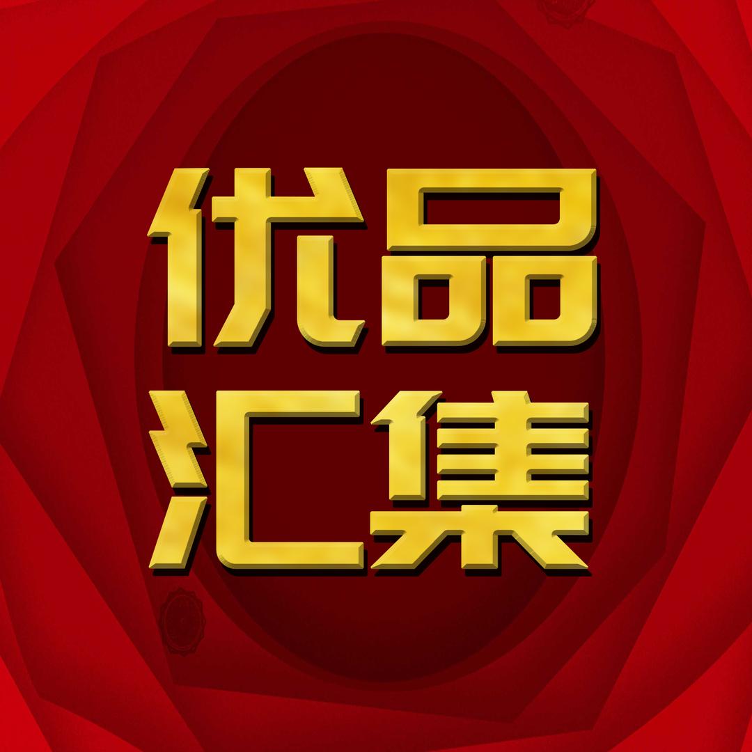 优品汇集名人站-4