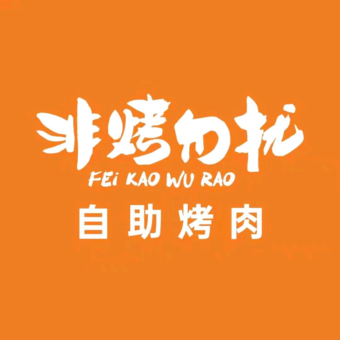 非烤勿扰-小小福利官