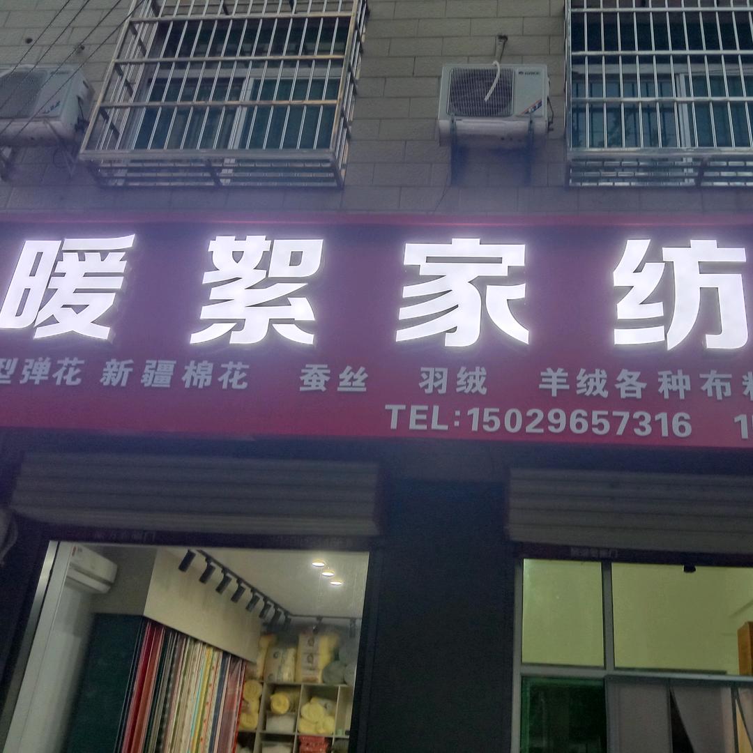 大型弹花、电脑缝被.暖絮家纺