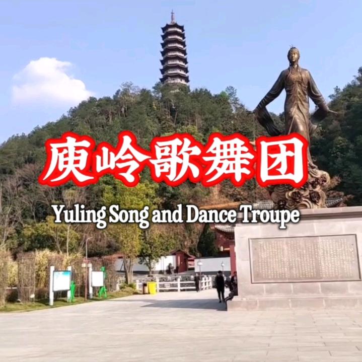 庾岭歌舞团