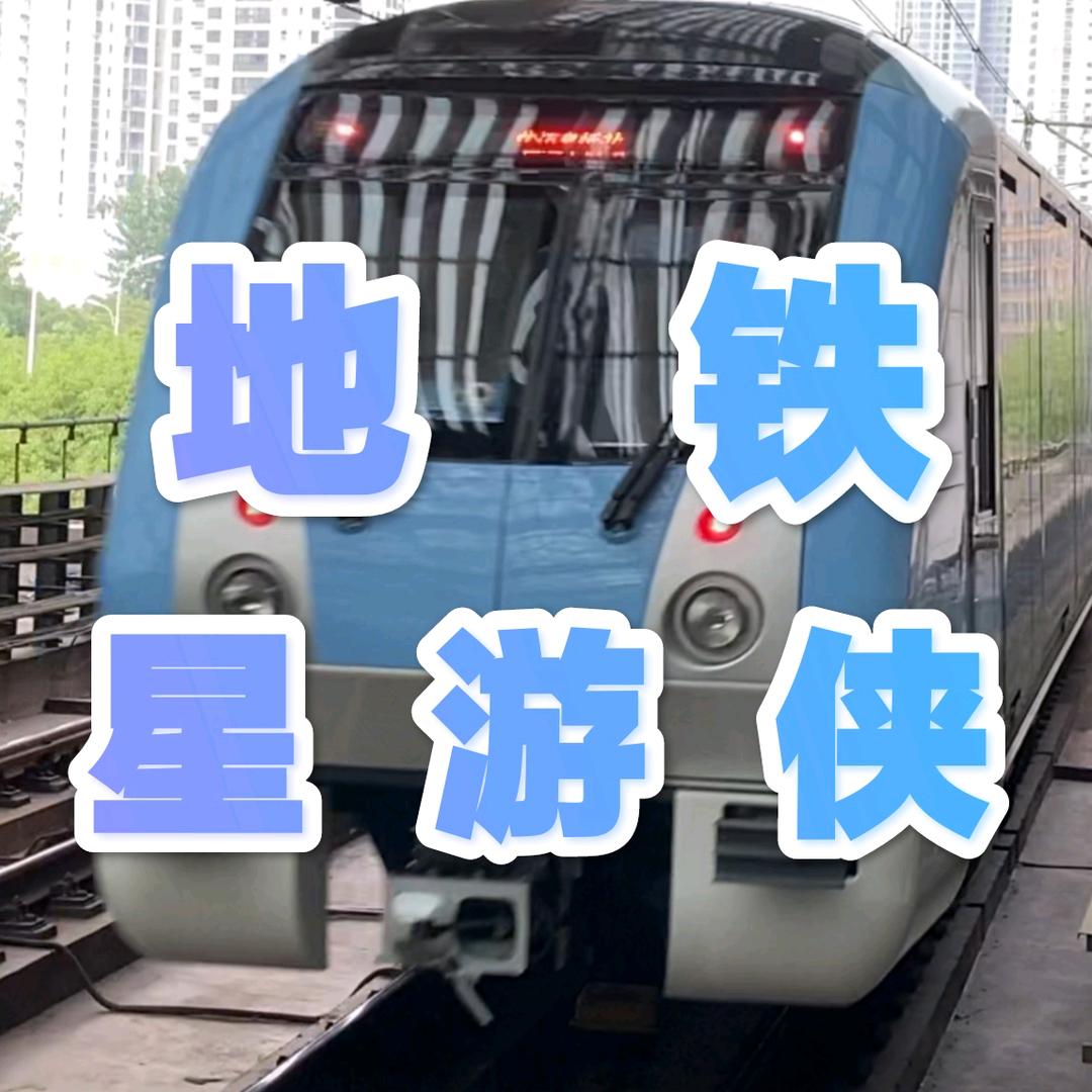 地铁星游侠