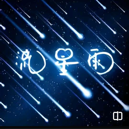 流星雨✨️⁹²⁶