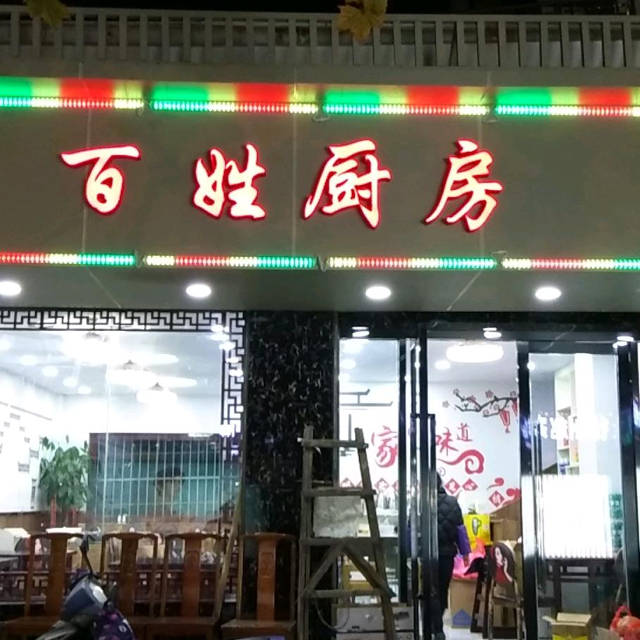 湖西街9号百姓厨房