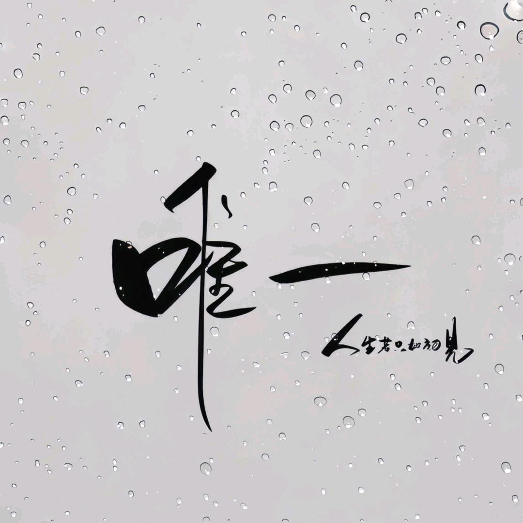 为伊。